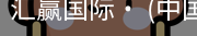 汇赢国际